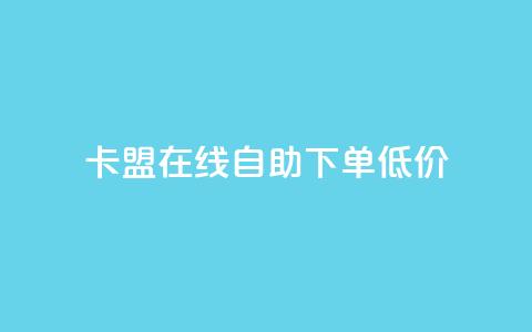 卡盟ks在线自助下单低价,抖音60等级价格对照表 - 快手抖音刷播放500一1000个播放 QQ空间访客记录多久清空  第1张