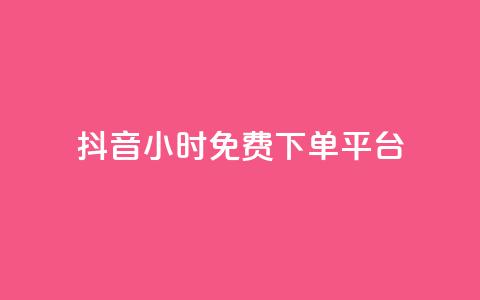 抖音24小时免费下单平台 - 抖音点100一元  第1张 抖音24小时免费下单平台 - 抖音点100一元  第1张