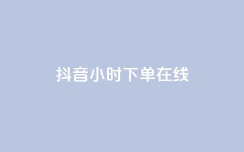 抖音24小时下单在线,qqclive十年沉淀只为经典 - 卡盟最稳定的老平台 小红书低价播放量在线下单  第1张 抖音24小时下单在线,qqclive十年沉淀只为经典 - 卡盟最稳定的老平台 小红书低价播放量在线下单  第1张