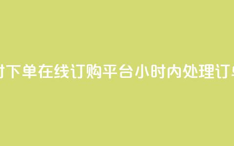 子潇24小时下单 - 在线订购平台24小时内处理订单~  第1张
