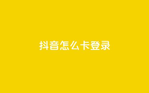 抖音怎么卡yz登录,24小时自助ks网站 - 砍一刀助力平台app 拼多多这么白嫖100元 第1张 抖音怎么卡yz登录,24小时自助ks网站 - 砍一刀助力平台app 拼多多这么白嫖100元 第1张