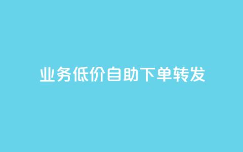 dy业务低价自助下单转发,全网最低价游戏辅助卡盟 - 抖音免费领10个赞 qq赞下单  第1张 dy业务低价自助下单转发,全网最低价游戏辅助卡盟 - 抖音免费领10个赞 qq赞下单  第1张