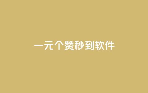 ks一元1000个赞秒到软件,快手推广上热门引流链接 - qq里面的免费名片有哪些 0.1 100赞  第1张