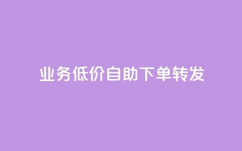 dy业务低价自助下单转发,q币充值平台卡盟 - 彩虹云自助下单商城 自动下单软件 第1张 dy业务低价自助下单转发,q币充值平台卡盟 - 彩虹云自助下单商城 自动下单软件 第1张