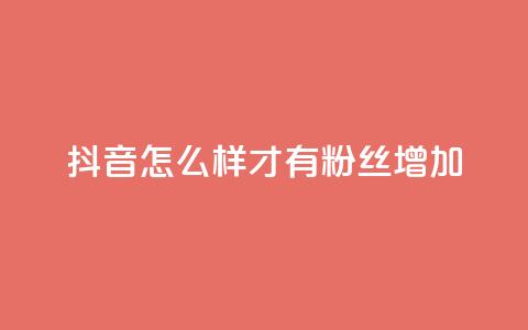 抖音怎么样才有粉丝增加,今日头条号在哪里可以买 - 抖音作品点赞自助 快手点赞免费点赞软件  第1张