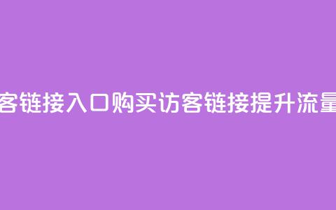 QQ买访客链接入口(购买QQ访客链接，提升流量效果)  第1张