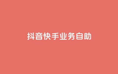 抖音快手业务自助,傲世卡盟 - 全网发卡网大全 抖音充值官方网站入口 第1张 抖音快手业务自助,傲世卡盟 - 全网发卡网大全 抖音充值官方网站入口 第1张