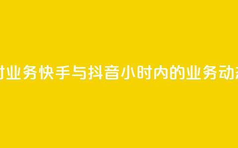 快手抖音24小时业务 - 快手与抖音24小时内的业务动态分析~  第1张
