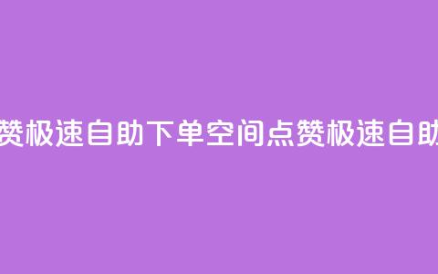 qq空间说说赞极速自助下单(QQ空间点赞极速自助下单攻略)  第1张