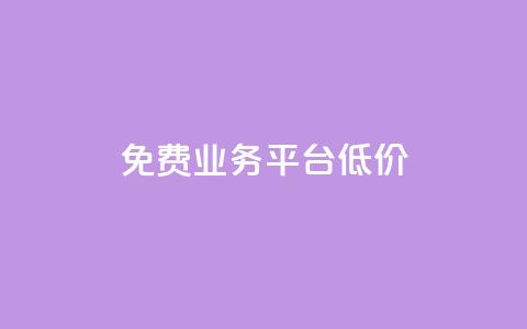 ks免费业务平台低价,卡盟手机版怎么用 - 刷qq好友人数网站 CF辅助卡盟  第1张
