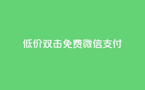 Ks低价双击免费微信支付,dy24小时下单 - 快手业务24小时自助服务 快手低价代刷卡盟  第1张 Ks低价双击免费微信支付,dy24小时下单 - 快手业务24小时自助服务 快手低价代刷卡盟  第1张