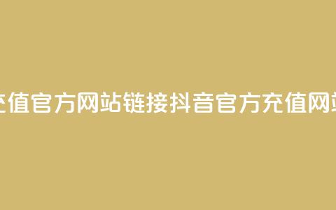抖音充值官方网站链接(抖音官方充值网站链接)  第1张