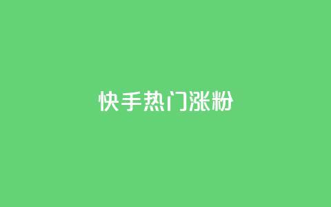 快手热门涨粉APP,抖音自动评论软件手机版 - 卡盟平台登录入口 超人卡盟  第1张