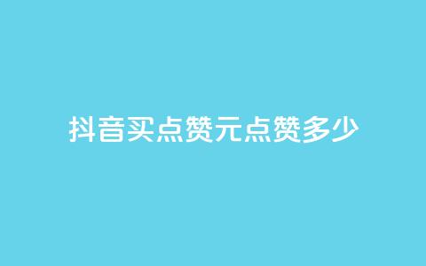 抖音买点赞1元100点赞多少,3毛1000个赞 - 拼多多大转盘助力网站免费 pdd礼物助力  第1张