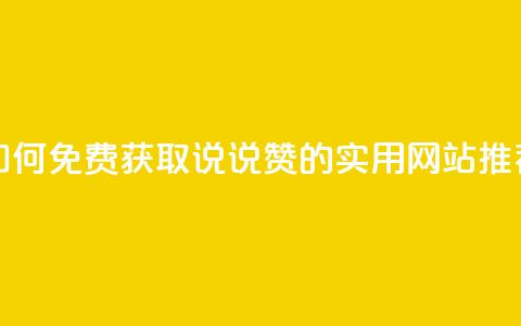 如何免费获取QQ说说赞的实用网站推荐 第1张 如何免费获取QQ说说赞的实用网站推荐 第1张
