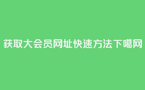 获取QQ大会员网址快速方法 第1张 获取QQ大会员网址快速方法 第1张