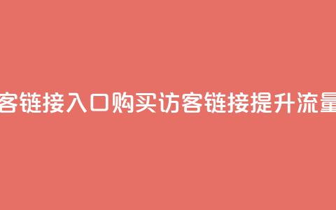 QQ买访客链接入口(购买QQ访客链接，提升流量效果)  第1张