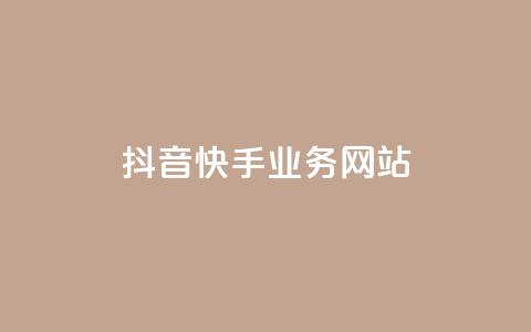 抖音快手业务网站,dy点赞充值秒到账 - 卡盟dy业务 ks全网最低价下单平台  第1张 抖音快手业务网站,dy点赞充值秒到账 - 卡盟dy业务 ks全网最低价下单平台  第1张