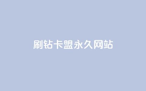 qq刷钻卡盟永久网站,网红商城app下载安装 - 抖音低价业务全网最低 自助业务商城 第1张 qq刷钻卡盟永久网站,网红商城app下载安装 - 抖音低价业务全网最低 自助业务商城 第1张