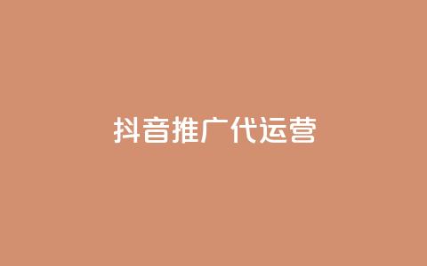 抖音推广代运营 - 提升品牌曝光	，抖音代运营服务助你轻松推广。  第1张