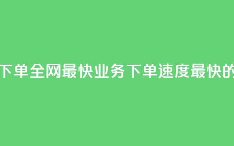 qq业务下单全网最快(QQ业务下单速度最快的选择) 第1张 qq业务下单全网最快(QQ业务下单速度最快的选择) 第1张