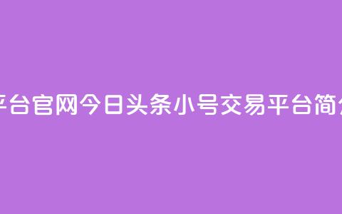 今日头条小号出售平台官网 - 今日头条小号交易平台简介与使用指南~  第1张 今日头条小号出售平台官网 - 今日头条小号交易平台简介与使用指南~  第1张