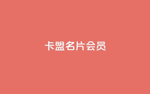 卡盟QQ名片会员,dy全网最低价下单平台 - 抖音如何快速涨到1000粉 24小时自动发卡平台  第1张 卡盟QQ名片会员,dy全网最低价下单平台 - 抖音如何快速涨到1000粉 24小时自动发卡平台  第1张