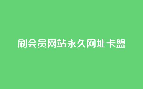 刷QQ会员网站永久网址卡盟,抖音千川可以充值100吗 - 拼多多现金大转盘刷助力网站免费 拼多多我的口令在哪 第1张 刷QQ会员网站永久网址卡盟,抖音千川可以充值100吗 - 拼多多现金大转盘刷助力网站免费 拼多多我的口令在哪 第1张