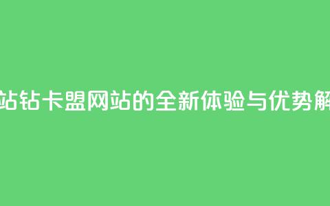 QQ钻卡盟网站 - QQ钻卡盟网站的全新体验与优势解析!  第1张 QQ钻卡盟网站 - QQ钻卡盟网站的全新体验与优势解析!  第1张