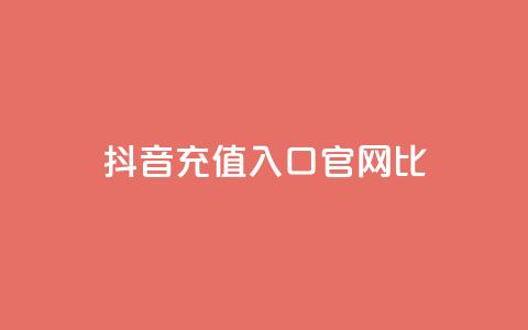 抖音ios充值入口官网1比1,ma卖快手号平台 - 快手免费涨赞涨评论软件 永久绿钻卡盟  第1张 抖音ios充值入口官网1比1,ma卖快手号平台 - 快手免费涨赞涨评论软件 永久绿钻卡盟  第1张