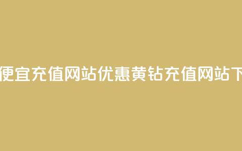 qq黄钻便宜充值网站(优惠QQ黄钻充值网站)  第1张