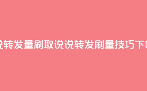 qq说说转发量刷取(qq说说转发刷量技巧) 第1张 qq说说转发量刷取(qq说说转发刷量技巧) 第1张