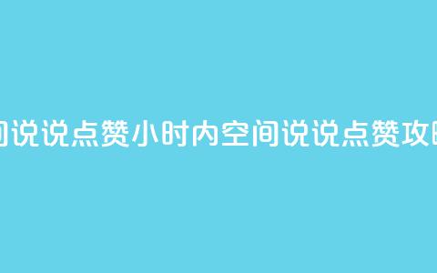 24小时QQ空间说说点赞 - 24小时内QQ空间说说点赞攻略!  第1张