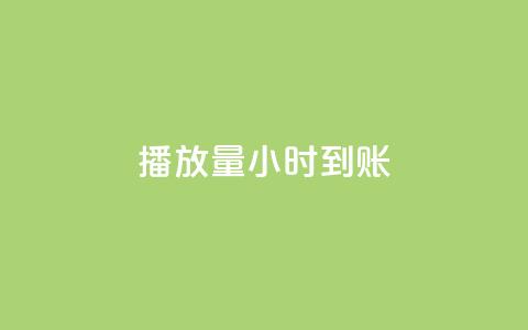 dy播放量24小时到账,暗区突围买挂网站大全 - 全网最低价游戏辅助卡盟 抖音60级账号出售多少钱  第1张 dy播放量24小时到账,暗区突围买挂网站大全 - 全网最低价游戏辅助卡盟 抖音60级账号出售多少钱  第1张