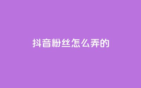 抖音粉丝怎么弄的,卡盟24小时下单平台QQ - 快手推广引流网站链接 抖音涨粉生成器app  第1张 抖音粉丝怎么弄的,卡盟24小时下单平台QQ - 快手推广引流网站链接 抖音涨粉生成器app  第1张