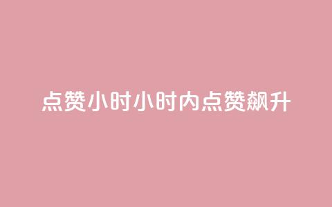dy点赞24小时(24小时内点赞飙升)  第1张