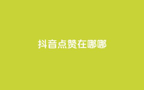 抖音点赞在哪哪,qq超级会员低价购买平台 - 快手1元1000赞秒到 dy自定义评论业务  第1张 抖音点赞在哪哪,qq超级会员低价购买平台 - 快手1元1000赞秒到 dy自定义评论业务  第1张