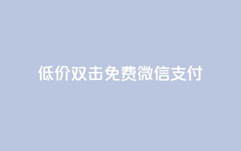 Ks低价双击免费微信支付,ks一毛一千赞 - QQ空间访客量增加 刷qq浏览量便宜的软件 第1张 Ks低价双击免费微信支付,ks一毛一千赞 - QQ空间访客量增加 刷qq浏览量便宜的软件 第1张