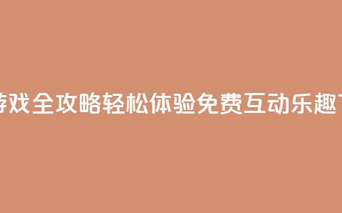 qq互赞游戏全攻略 轻松体验免费互动乐趣  第1张