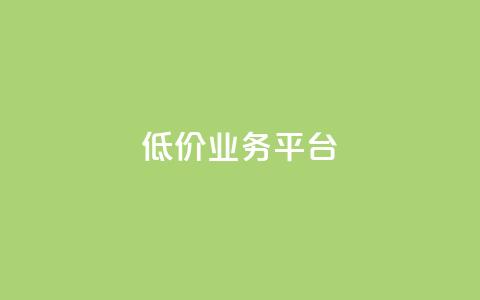 dy低价业务平台,抖音点赞业务24小时平台 - 卡盟抖音 免费领取qq说说赞30个  第1张