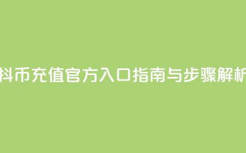 抖币充值官方入口指南与步骤解析  第1张