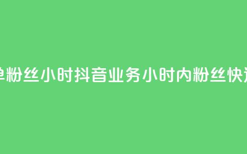 抖音业务下单粉丝24小时(抖音业务24小时内粉丝快速下单)  第1张