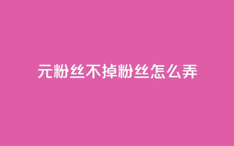 1元3000粉丝不掉粉丝怎么弄,王者官方网站刷人气值 - 云小店24小时自助下单 拼多多吞刀了解一下  第1张 1元3000粉丝不掉粉丝怎么弄,王者官方网站刷人气值 - 云小店24小时自助下单 拼多多吞刀了解一下  第1张