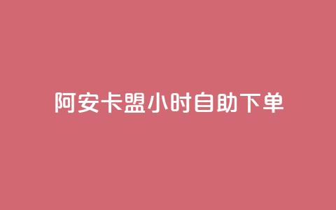 阿安卡盟24小时自助下单 - 阿安卡盟全天候自助下单服务全解析~  第1张 阿安卡盟24小时自助下单 - 阿安卡盟全天候自助下单服务全解析~  第1张