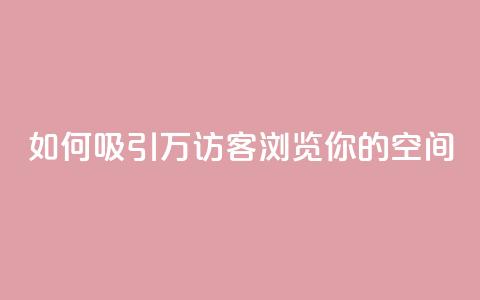 如何吸引12万访客浏览你的QQ空间?  第1张 如何吸引12万访客浏览你的QQ空间?  第1张