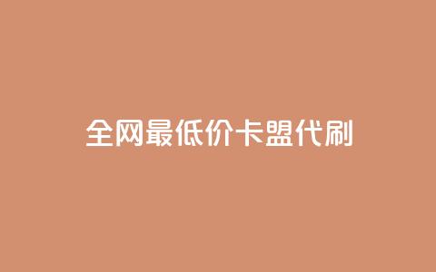 全网最低价卡盟代刷,ks双击业务超便宜 - 拼多多24小时助力网站 拼多多官方店  第1张