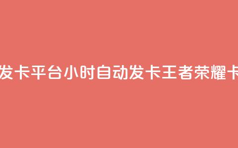 王者荣耀卡盟24小时自动发卡平台 - 24小时自动发卡王者荣耀卡盟平台优质服务!  第1张 王者荣耀卡盟24小时自动发卡平台 - 24小时自动发卡王者荣耀卡盟平台优质服务!  第1张