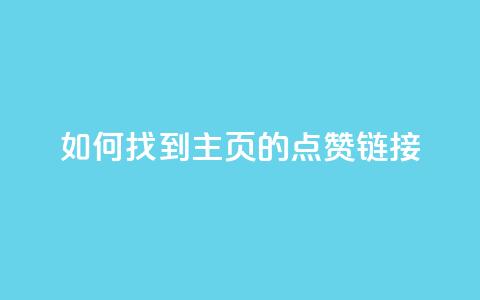 如何找到QQ主页的点赞链接 第1张 如何找到QQ主页的点赞链接 第1张