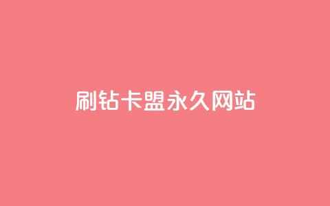 qq刷钻卡盟永久网站,快手粉丝4万人能挣多少钱 - qq会员永久业务网站 免费1万个快手粉丝  第1张 qq刷钻卡盟永久网站,快手粉丝4万人能挣多少钱 - qq会员永久业务网站 免费1万个快手粉丝  第1张