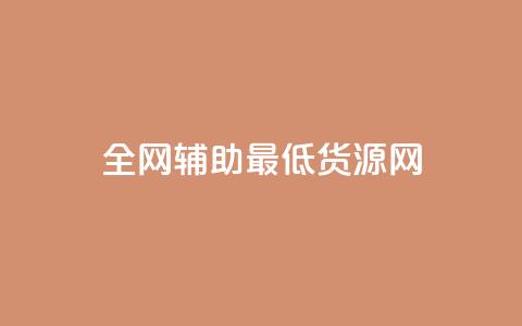 全网辅助最低货源网,快手热度网站平台官网 - 卡盟平台抖音业务 ks账号购买 第1张 全网辅助最低货源网,快手热度网站平台官网 - 卡盟平台抖音业务 ks账号购买 第1张